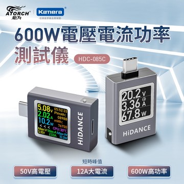 ATORCH 炬為 電壓電流功率測試儀HDC-085C PD3.1 Type-C 口 可測功率600W 電壓50V 電流12A 功率測試儀 功率檢測設備 電流測試 電壓檢測器