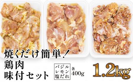 焼くだけ簡単!　鶏もも肉味付けセット(約400g×3)