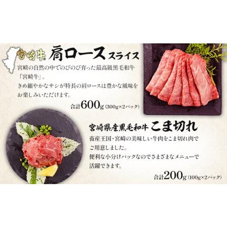 ふるさと納税 宮崎牛肩ローススライス・宮崎県産黒毛和牛こま切れ(計800g)　肉 牛 牛肉 宮崎牛 宮崎県宮崎市