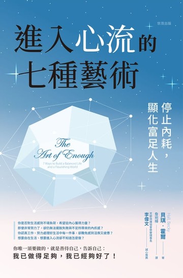 【電子書】進入心流的七種藝術：停止內耗，顯化富足人生