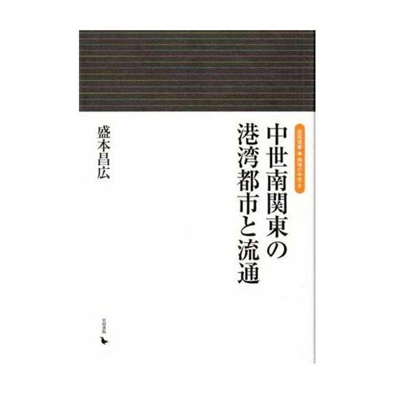 中世南関東の港湾都市と流通 (岩田選書「地域の中世」 6)