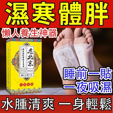 現貨免運🔥老北京足貼 清濕貼 足貼 元氣滿滿 調理身體 濕氣貼 艾草貼 發熱貼 睡眠貼 腳底貼 熱敷貼 養生 貼 易撕貼