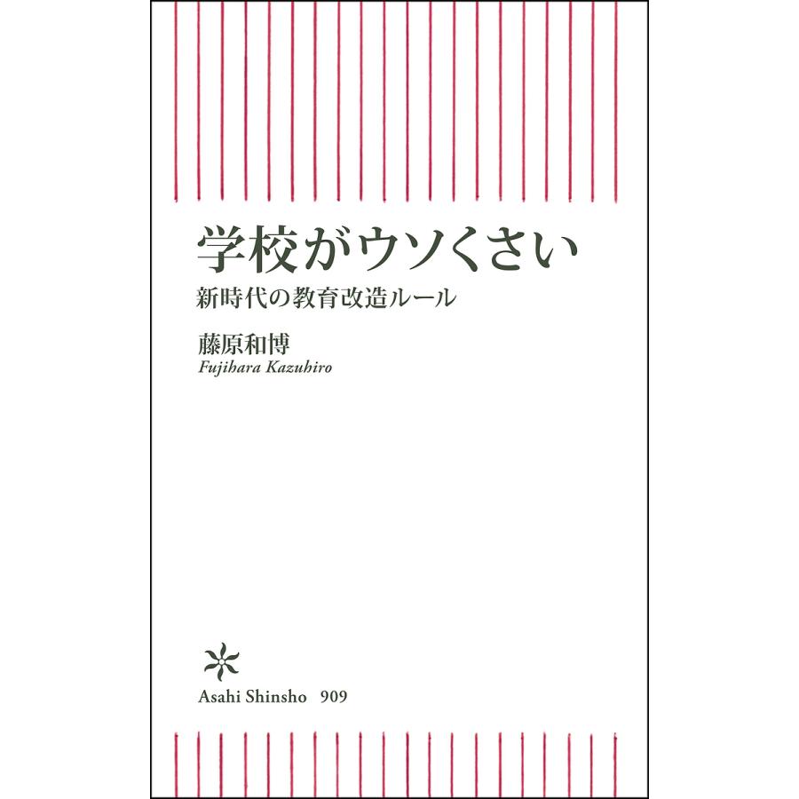 学校がウソくさい 新時代の教育改造ルール