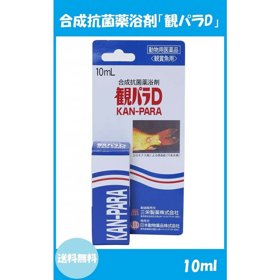 魚病薬 日本動物薬品 観パラD 10mL 動物用医薬品