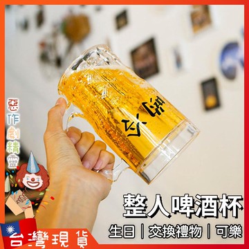 假啤酒杯【🧚‍♂️惡作劇精靈🧚‍♀️】生日禮物 水杯 飲料杯 啤酒杯 整人玩具 抖音 交換禮物 生日整人 整人啤酒杯