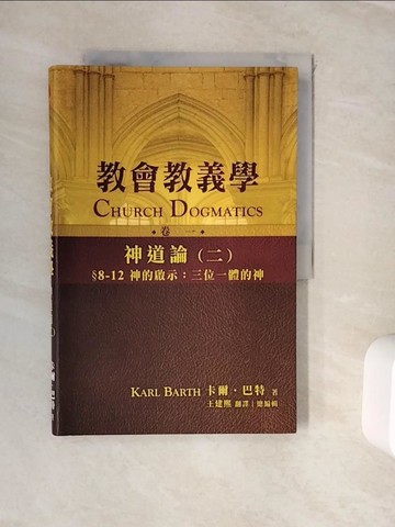 【書寶二手書T5／宗教_ZVT】教會教義學:神道論（二）_卡爾．巴特 (Karl Barth)