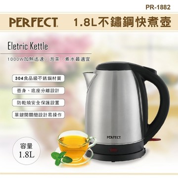 PERFECT 1.8L不鏽鋼快煮壺PR-1882