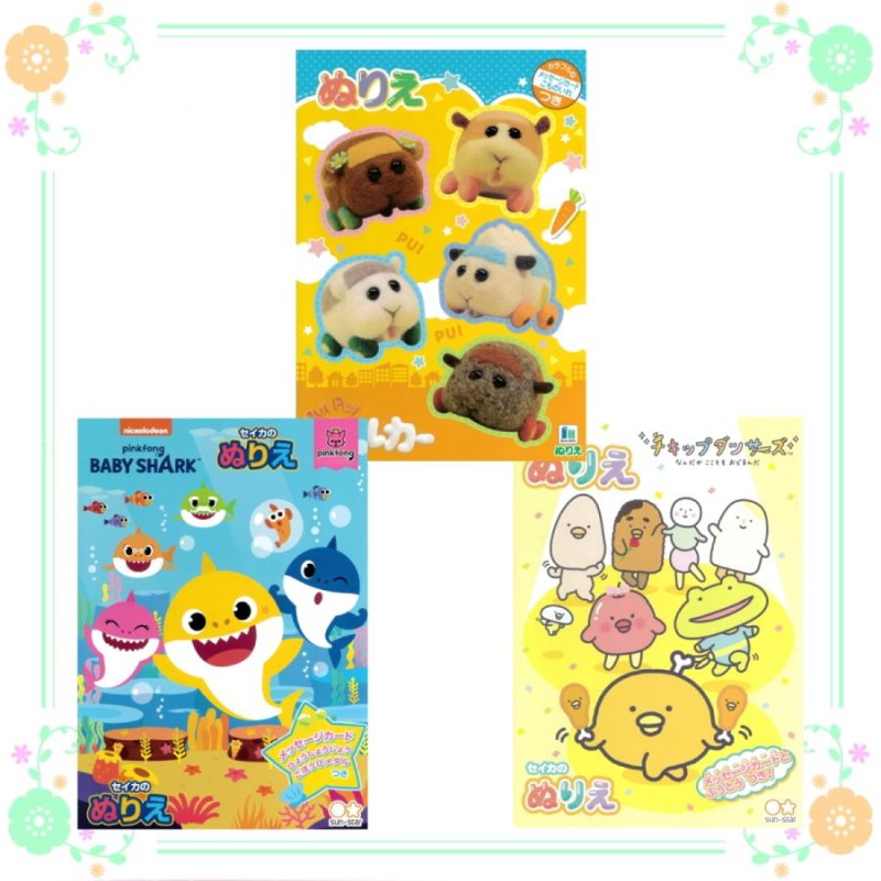 ぬりえ 3点セット ベイビーシャーク PUI PUI モルカー チキップ