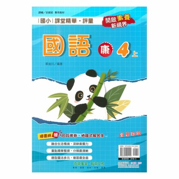 奇鼎國小課堂精華評量康版國語4上