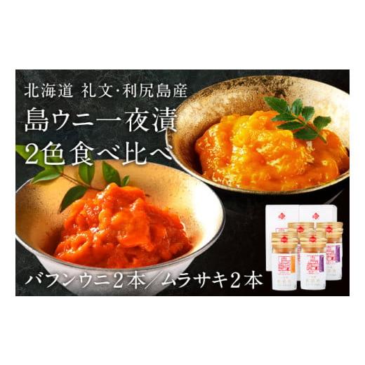 ふるさと納税 北海道 礼文町 北海道礼文島産　一夜漬　ウニ食べ比べセット(60g×各2個）