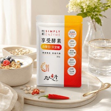 閃澱．享受酵素+白腎豆