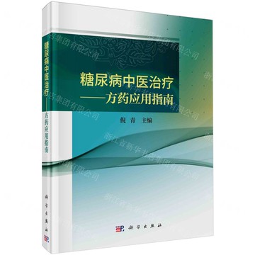 糖尿病中醫治療--方藥應用指南(精)丨天龍圖書簡體字專賣店丨9787030780157 (tl2522)