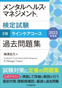  梅澤志乃   メンタルヘルス・マネジメント検定試験　2種ラインケアコース過去問題集 2023年度版 送料無料