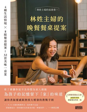 【電子書】林姓主婦的晚餐餐桌提案：4種生活情境 Ｘ 8組餐桌提案＝32套美味一桌菜