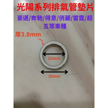 【批發區】光陽/三陽/山葉 排氣管墊片銅排氣管墊片 煙筒墊片排氣管墊片