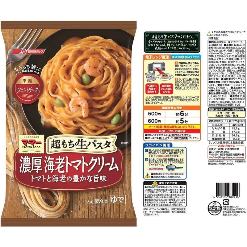 冷凍 日清フーズ 超もち生パスタ 5種セット