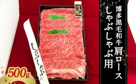 博多黒毛和 牛肩ロース しゃぶしゃぶ用 冷凍 500g 焼肉 牛肉 お肉 国産 和牛 牛肩ロース 九州産 福岡県産