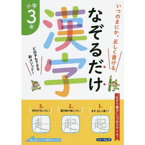 なぞるだけ漢字小学3年 いつのまにか,正しく書ける