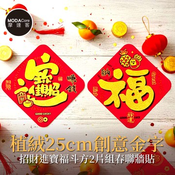 摩達客◉春節開運招財◉植絨25cm創意金字招財進寶福斗方2片組春聯牆貼_廠商直送
