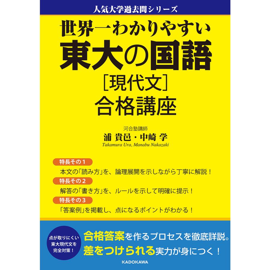 世界一わかりやすい 東大の国語現代文 合格講座