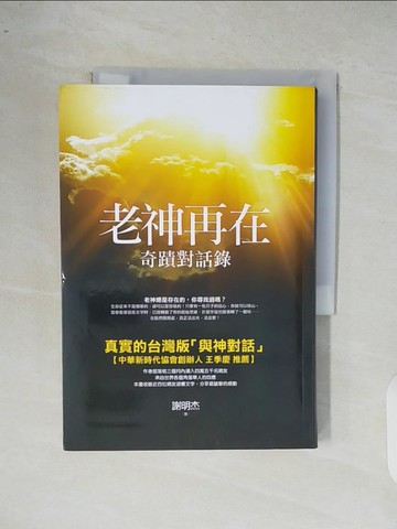 【書寶二手書T4／宗教_XR5】老神再在-奇蹟對話錄_謝明杰