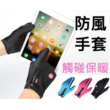 可觸碰手機  防風手套 保暖 防水 (騎車 登山 露營 觸控 iphone6s 生日禮物 交換禮物【HF24】
