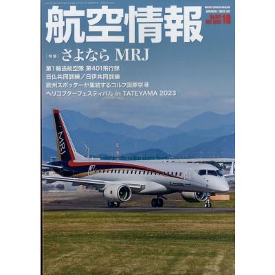 航空情報 2023年 10月号   航空情報編集部  〔雑誌〕