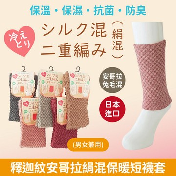 シルク混素色釋迦紋安哥拉絹混保暖短襪套 特性：安哥拉兔毛絹混+抗菌防臭+保溫保濕 (襪套 踝套 關節保暖 銀髮族 長照 看護 日本製)【沙克思】