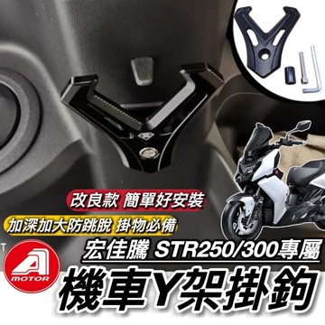 宏佳騰 AEON STR 250 300 掛勾 直上好安裝🔥附工具 加大型 置物架 Y架 鋁合金 耐重耐用防跳脫 掛鉤