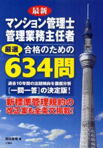 最新マンション管理士管理業務主任者合格のための厳選634問 [本]