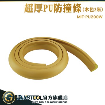 GUYSTOOL 安全保護條 牆角防撞條 木色防護條 安全防護 護角條 防撞棉 保護條 PU200W 超厚PU防撞條