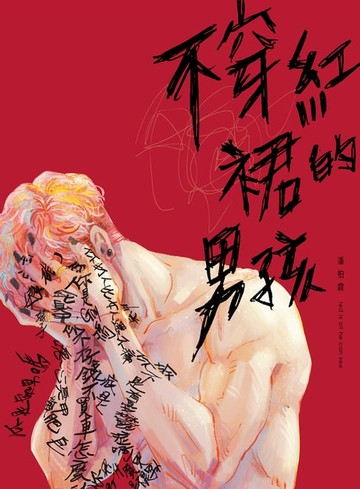 【電子書】不穿紅裙的男孩