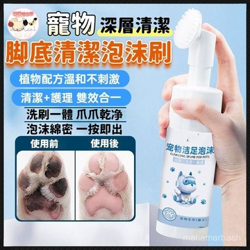【寵物腳掌護理】寵物腳底清潔泡沫 寵物潔足泡沫 貓咪狗狗腳掌護理 貓貓狗洗腳泡沫 除臭洗腳液 寵物清潔用品