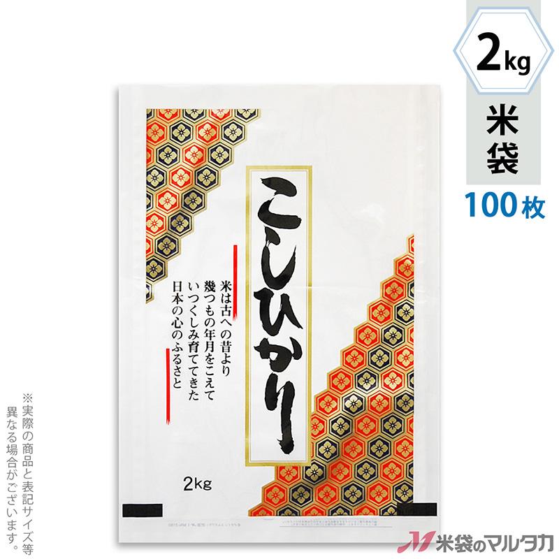 米袋 ラミ フレブレス こしひかり 亀甲 2kg用 100枚セット MN-3160