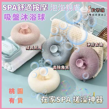 ⚡隔日到貨🔥吸盤沐浴球🔥按摩沐浴球 SPA沐浴球 搓澡神器 搓澡SPA沐浴球 泡澡沐浴球 洗澡球 起泡球 洗澡刷 搓澡球