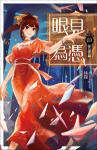 眼見為憑（卷三）：怪誕篇[二手書_良好]