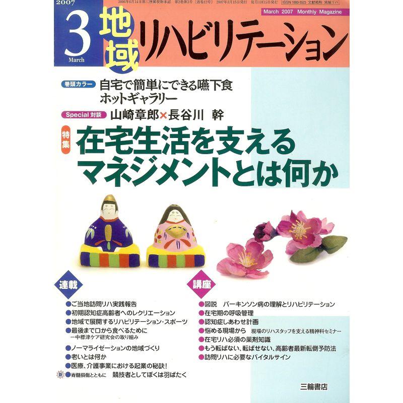 地域リハビリテーション 2007年 03月号 雑誌