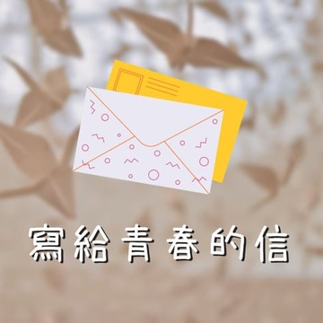 【有聲書】寫給青春的信