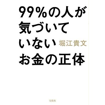 宝島社 99%の人が気づいていないお金の正体 堀江貴文