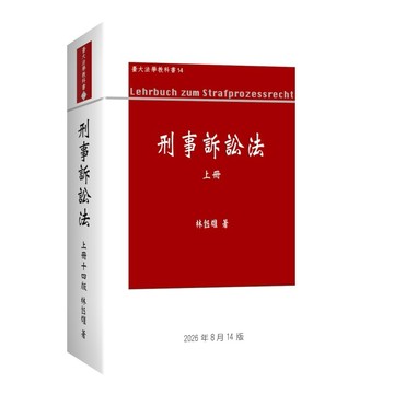 <全新>新學林出版 【刑事訴訟法上冊(林鈺雄)】(2026年8月14版)(5EC07)