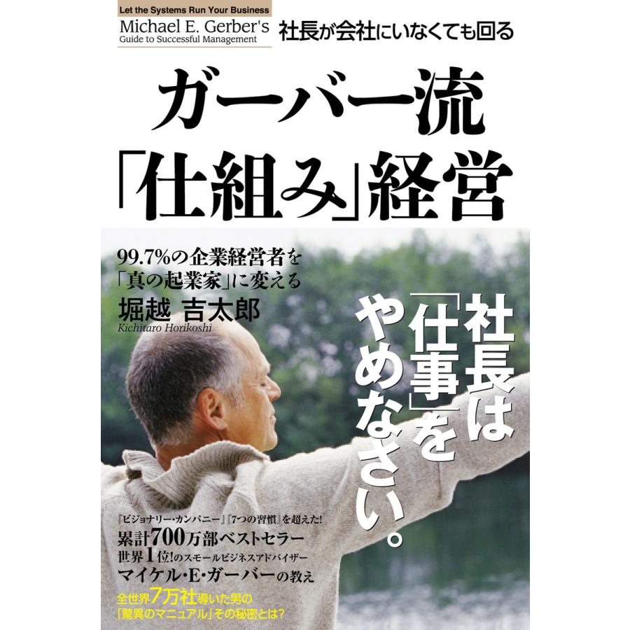 社長が会社にいなくても回るガーバー流 仕組み 経営