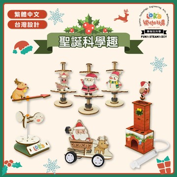 【聖誕限定】聖誕科學趣｜台灣設計｜木製科學玩具 聖誕禮物 馴鹿 聖誕老人 雪人