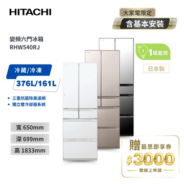 HITACHI日立537公升日本原裝變頻六門冰箱 RHW540RJ 三色