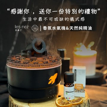 香氣傳情 愛意滿分【les nez 香鼻子】精選香氛水氧機 | 加贈精油組 (共6款可選) 情人節禮物 送上甜蜜心意 女友 男友 情侶送禮 閨蜜禮 香氣 紓壓療癒 放鬆 開運招財 好運 創造生活儀式感