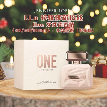 【J.Lo 珍妮佛羅培茲】One 女性淡香精 (30/50/100ml) - 多款任選【平輸版】