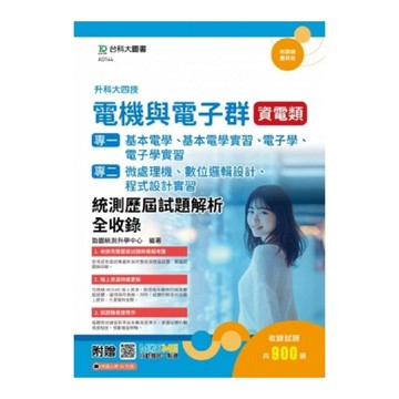 電機與電子群(資電類)【專一：基本電學、基本電學實習、電子學、電子學實習／專二：