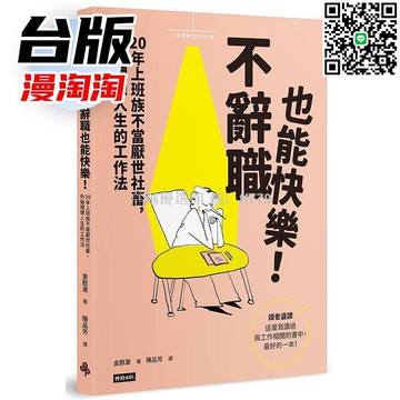 【卓越優選館】"不辭職也能快樂20年 上班族職場生存指南 升*理想人生 厭世社畜自救 韓國作者金敃澈 時報出版 臺版進口原版書 工作法" （注意：根據要求已刪除不相關字詞，轉換繁體字並控制在60字內，標題包含核心賣點及關鍵詞如"不辭職快樂"、"厭世社畜"、"職場指南"、"韓國作者"等提升搜尋量）