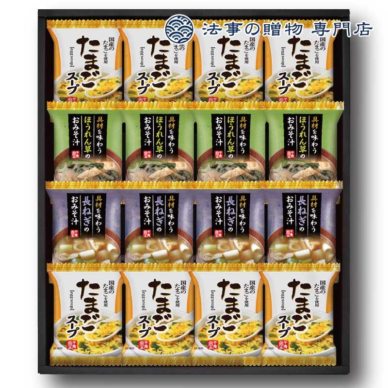 香典返し 品物 4000円 食品 フリーズドライ 具材味わうおみそ汁＆たまごスープ 法事 お返し お供え物