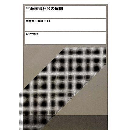 生涯学習社会の展開／中村香，三輪建二