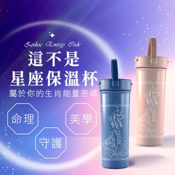 這不是星座保溫杯-牛、蛇、雞《2色擇1》 (316 不鏽鋼)
